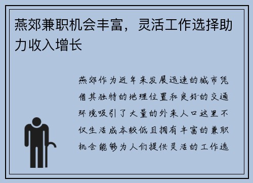 燕郊兼职机会丰富，灵活工作选择助力收入增长