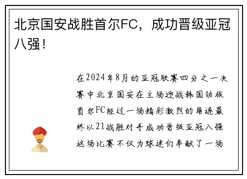 北京国安战胜首尔FC，成功晋级亚冠八强！