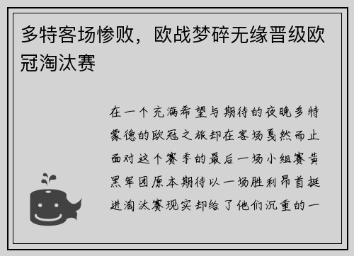 多特客场惨败，欧战梦碎无缘晋级欧冠淘汰赛