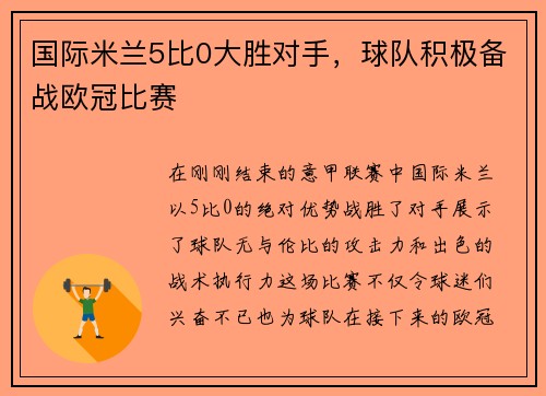 国际米兰5比0大胜对手，球队积极备战欧冠比赛