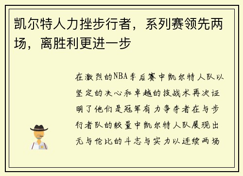 凯尔特人力挫步行者，系列赛领先两场，离胜利更进一步