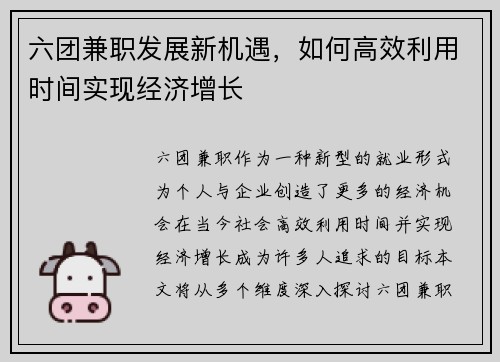 六团兼职发展新机遇，如何高效利用时间实现经济增长