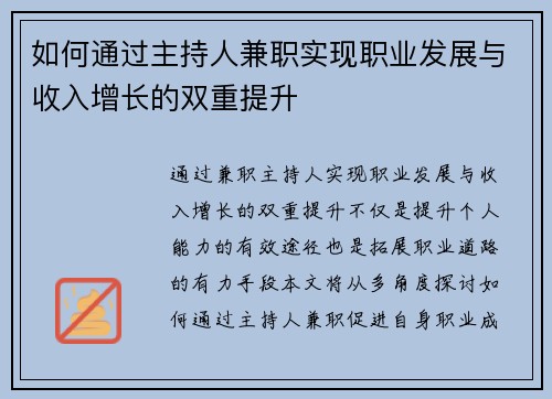 如何通过主持人兼职实现职业发展与收入增长的双重提升