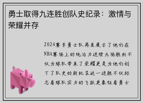 勇士取得九连胜创队史纪录：激情与荣耀并存