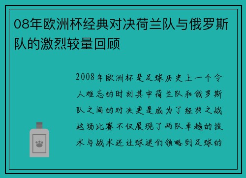 08年欧洲杯经典对决荷兰队与俄罗斯队的激烈较量回顾