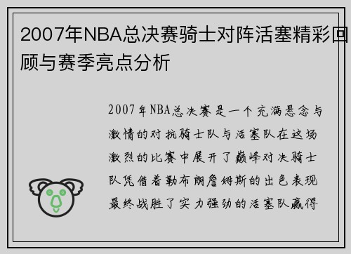 2007年NBA总决赛骑士对阵活塞精彩回顾与赛季亮点分析