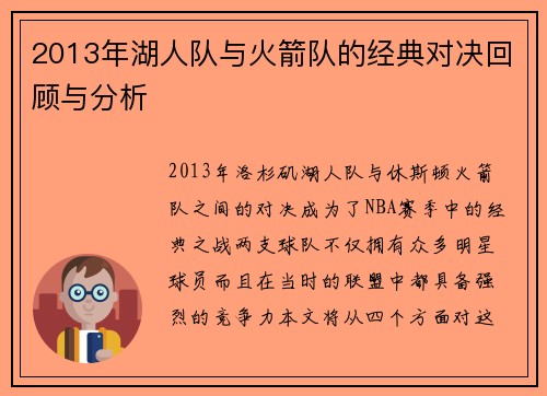2013年湖人队与火箭队的经典对决回顾与分析