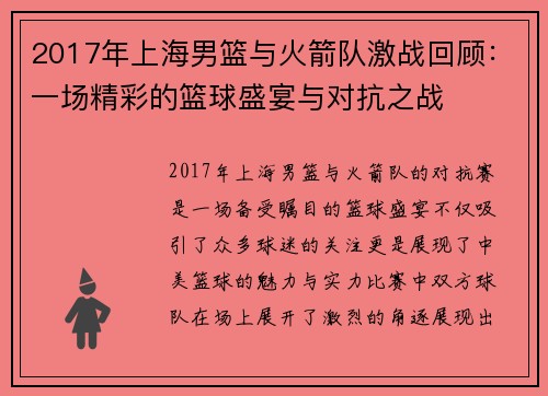 2017年上海男篮与火箭队激战回顾：一场精彩的篮球盛宴与对抗之战