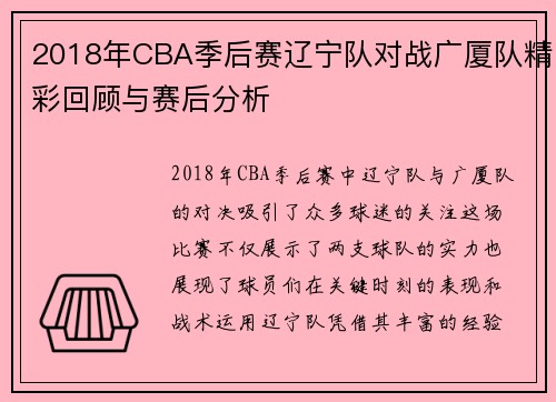 2018年CBA季后赛辽宁队对战广厦队精彩回顾与赛后分析