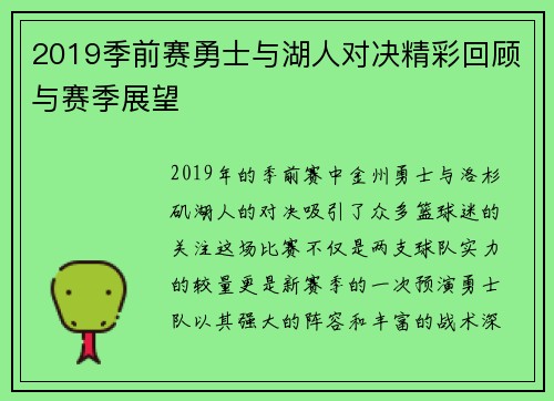2019季前赛勇士与湖人对决精彩回顾与赛季展望