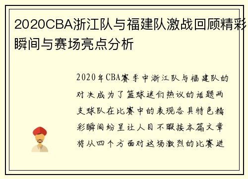 2020CBA浙江队与福建队激战回顾精彩瞬间与赛场亮点分析