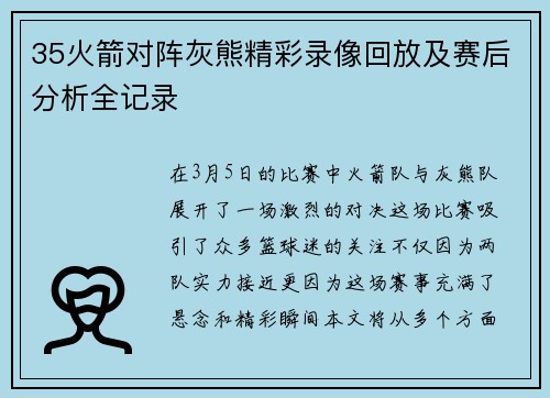 35火箭对阵灰熊精彩录像回放及赛后分析全记录