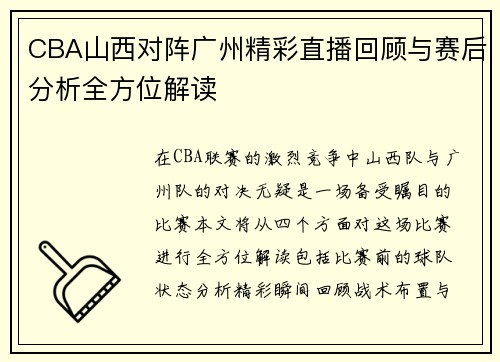 CBA山西对阵广州精彩直播回顾与赛后分析全方位解读