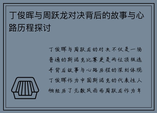 丁俊晖与周跃龙对决背后的故事与心路历程探讨