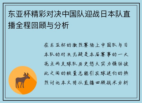 东亚杯精彩对决中国队迎战日本队直播全程回顾与分析