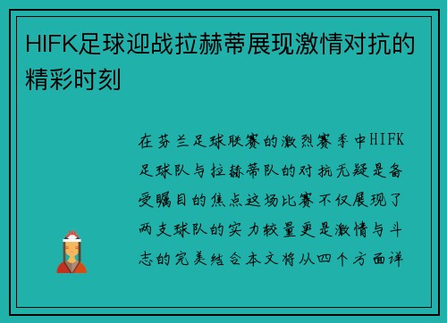 HIFK足球迎战拉赫蒂展现激情对抗的精彩时刻