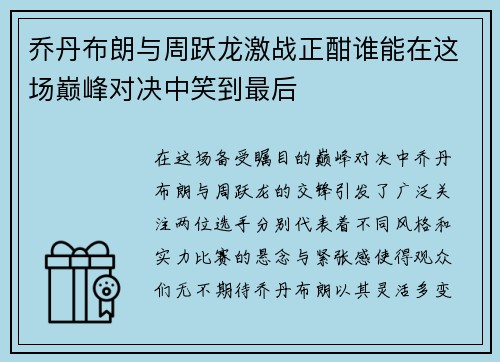 乔丹布朗与周跃龙激战正酣谁能在这场巅峰对决中笑到最后