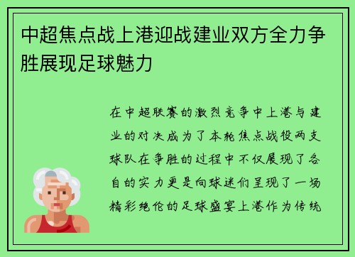 中超焦点战上港迎战建业双方全力争胜展现足球魅力