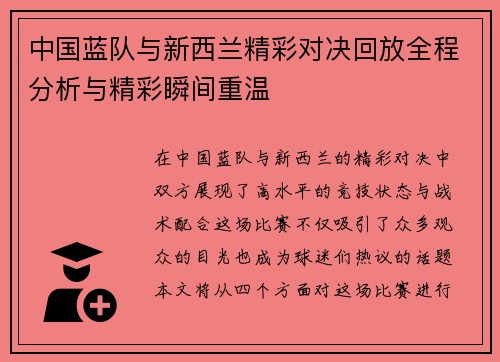 中国蓝队与新西兰精彩对决回放全程分析与精彩瞬间重温