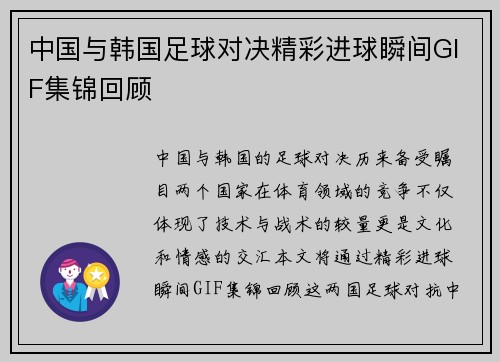 中国与韩国足球对决精彩进球瞬间GIF集锦回顾