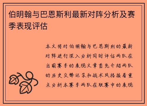 伯明翰与巴恩斯利最新对阵分析及赛季表现评估