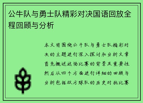 公牛队与勇士队精彩对决国语回放全程回顾与分析