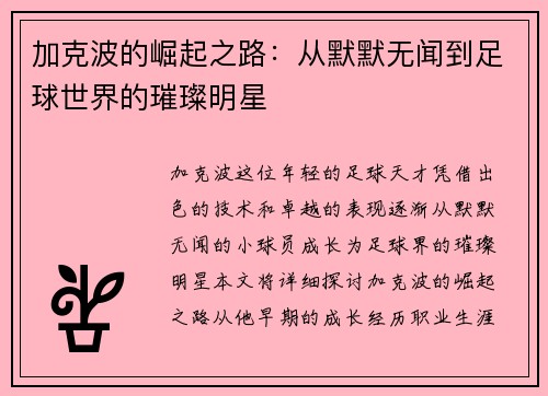 加克波的崛起之路：从默默无闻到足球世界的璀璨明星