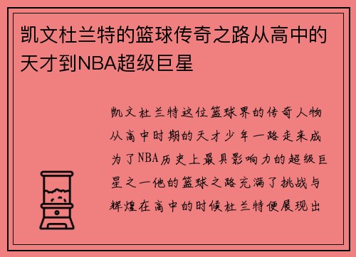 凯文杜兰特的篮球传奇之路从高中的天才到NBA超级巨星