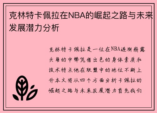 克林特卡佩拉在NBA的崛起之路与未来发展潜力分析