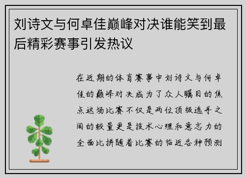 刘诗文与何卓佳巅峰对决谁能笑到最后精彩赛事引发热议