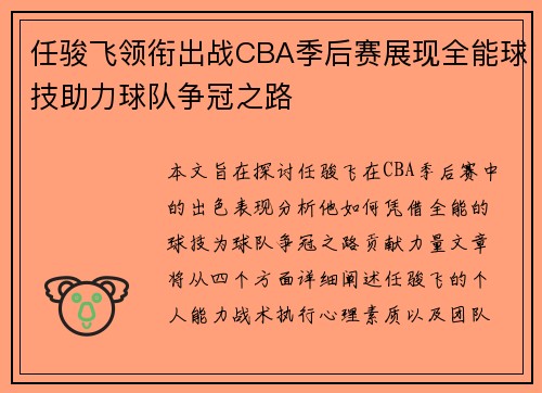 任骏飞领衔出战CBA季后赛展现全能球技助力球队争冠之路