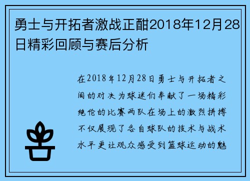 勇士与开拓者激战正酣2018年12月28日精彩回顾与赛后分析