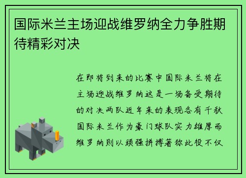 国际米兰主场迎战维罗纳全力争胜期待精彩对决