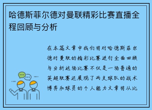 哈德斯菲尔德对曼联精彩比赛直播全程回顾与分析