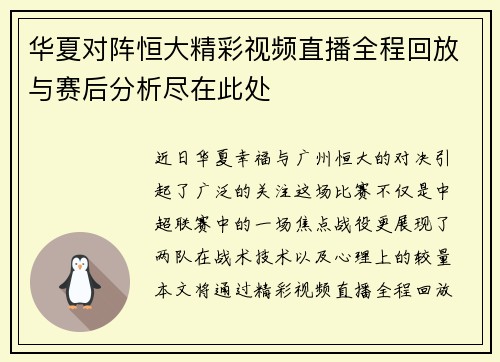 华夏对阵恒大精彩视频直播全程回放与赛后分析尽在此处
