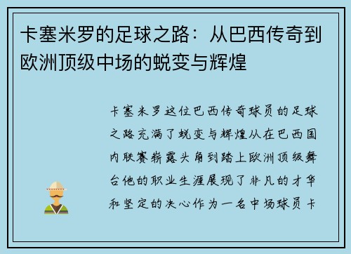 卡塞米罗的足球之路：从巴西传奇到欧洲顶级中场的蜕变与辉煌