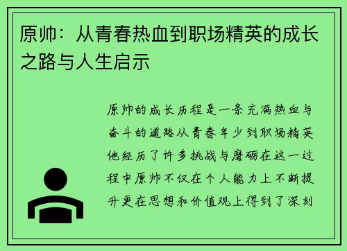 原帅：从青春热血到职场精英的成长之路与人生启示
