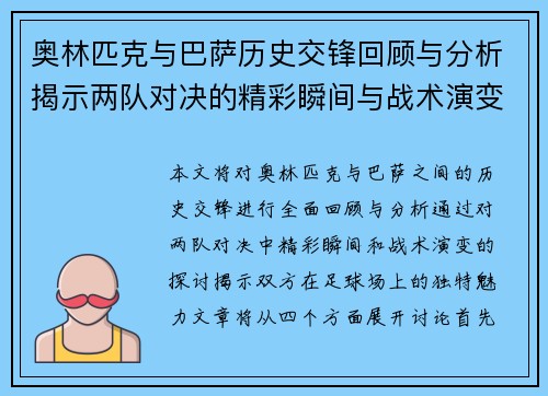 奥林匹克与巴萨历史交锋回顾与分析揭示两队对决的精彩瞬间与战术演变
