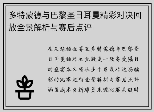 多特蒙德与巴黎圣日耳曼精彩对决回放全景解析与赛后点评