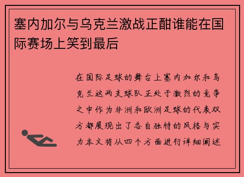 塞内加尔与乌克兰激战正酣谁能在国际赛场上笑到最后