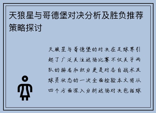 天狼星与哥德堡对决分析及胜负推荐策略探讨