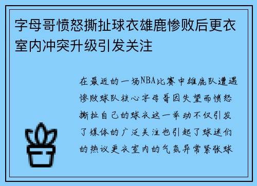 字母哥愤怒撕扯球衣雄鹿惨败后更衣室内冲突升级引发关注