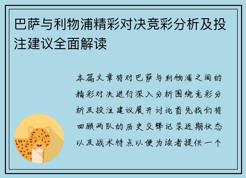 巴萨与利物浦精彩对决竞彩分析及投注建议全面解读