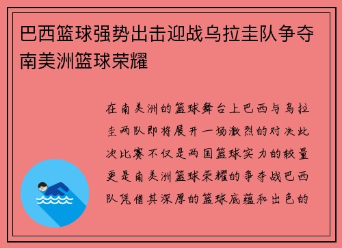 巴西篮球强势出击迎战乌拉圭队争夺南美洲篮球荣耀