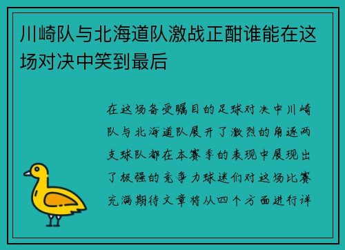 川崎队与北海道队激战正酣谁能在这场对决中笑到最后