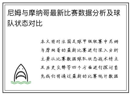 尼姆与摩纳哥最新比赛数据分析及球队状态对比