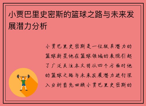 小贾巴里史密斯的篮球之路与未来发展潜力分析