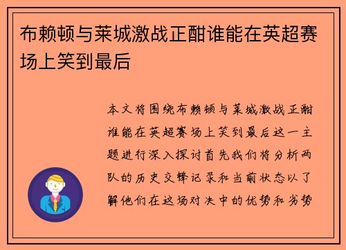 布赖顿与莱城激战正酣谁能在英超赛场上笑到最后