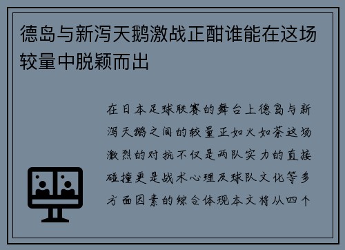 德岛与新泻天鹅激战正酣谁能在这场较量中脱颖而出