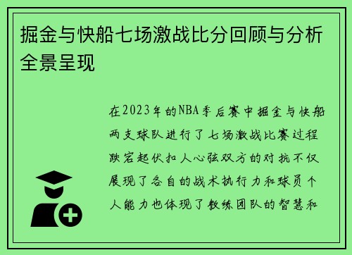 掘金与快船七场激战比分回顾与分析全景呈现
